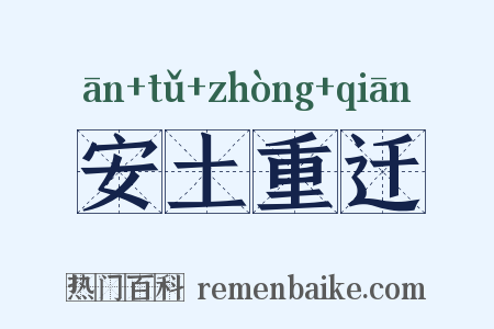 安土重迁是什么意思的图片